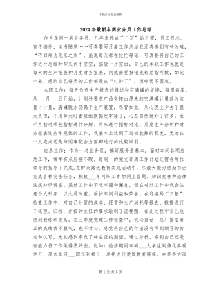 2024年最新车间业务员工作总结