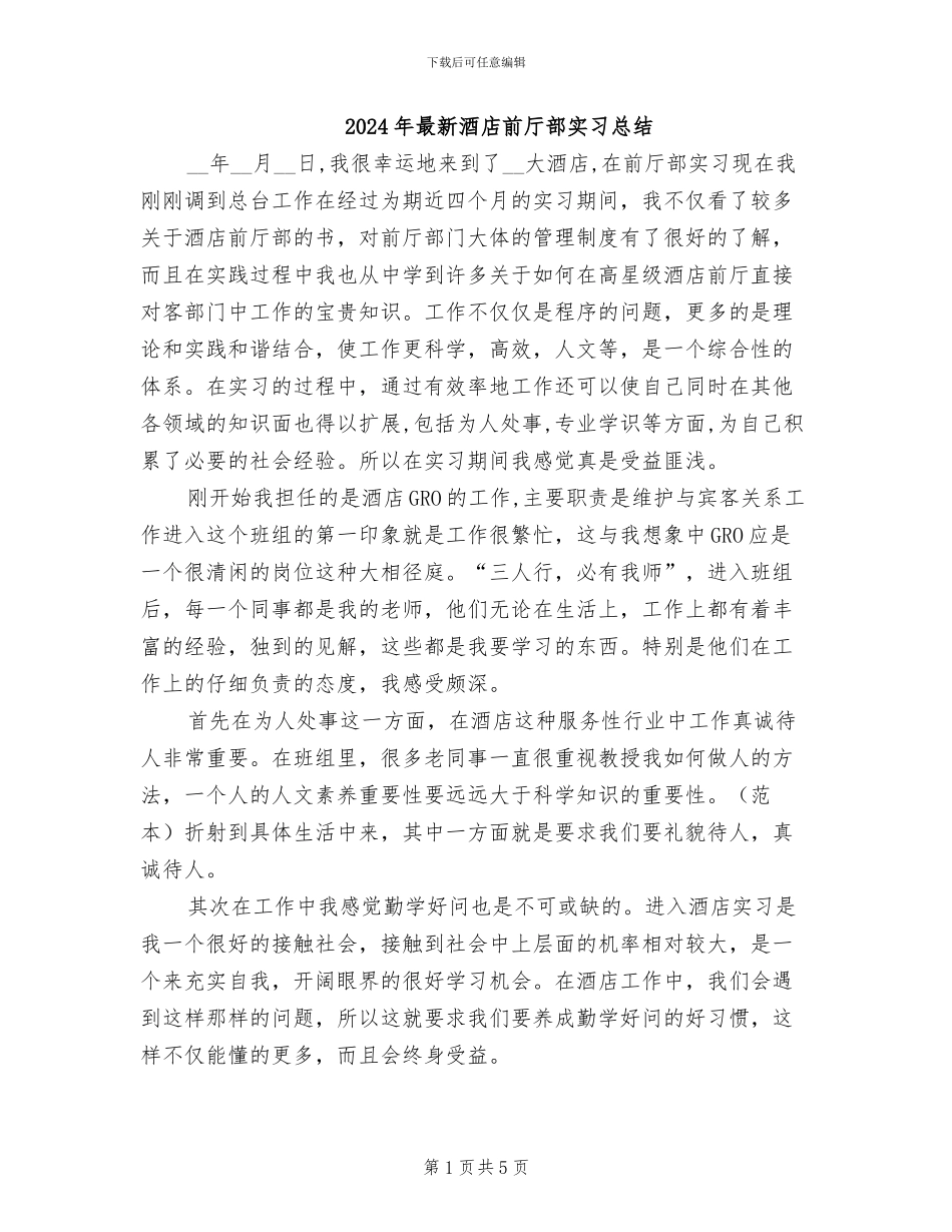 2024年最新酒店前厅部实习总结_第1页