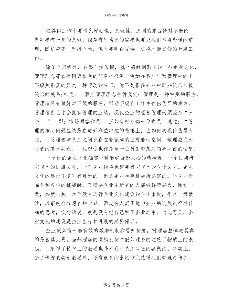 2024年最新酒店前厅部实习总结_第2页