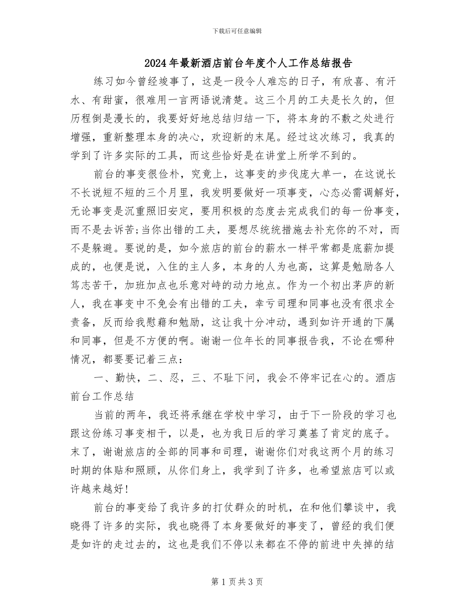 2024年最新酒店前台年度个人工作总结报告_第1页