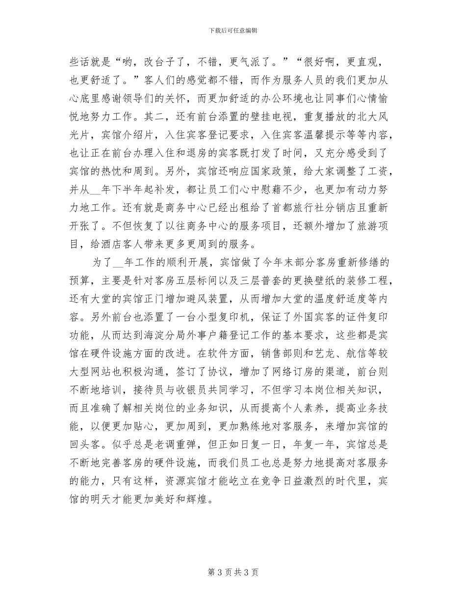 2024年最新酒店前台年度个人工作总结报告_第3页