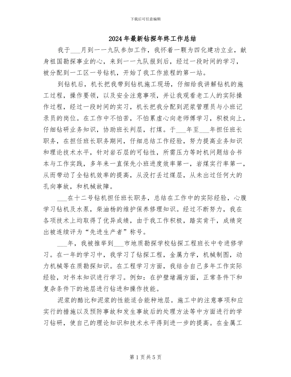 2024年最新钻探年终工作总结_第1页