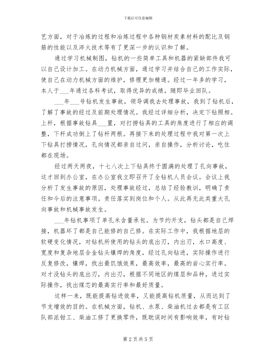 2024年最新钻探年终工作总结_第2页