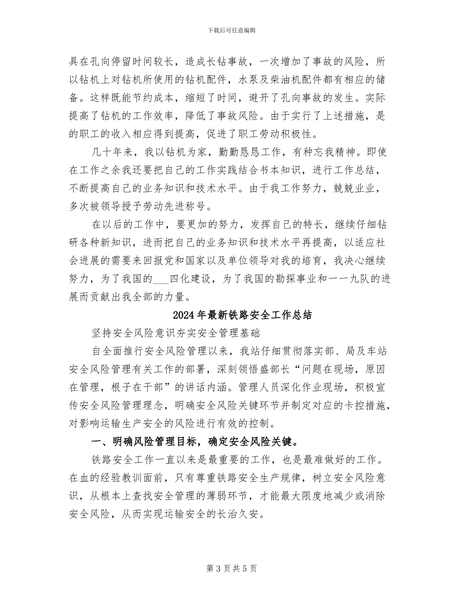 2024年最新钻探年终工作总结_第3页