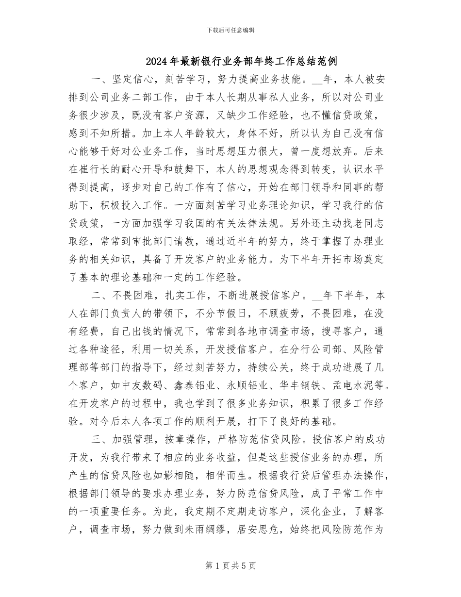 2024年最新银行业务部年终工作总结范例_第1页