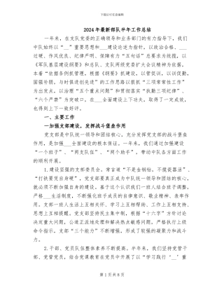 2024年最新部队半年工作总结