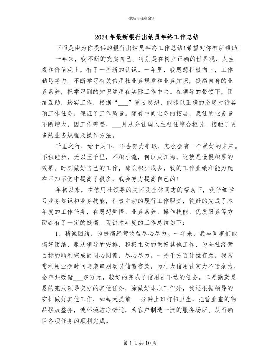 2024年最新银行出纳员年终工作总结_第1页