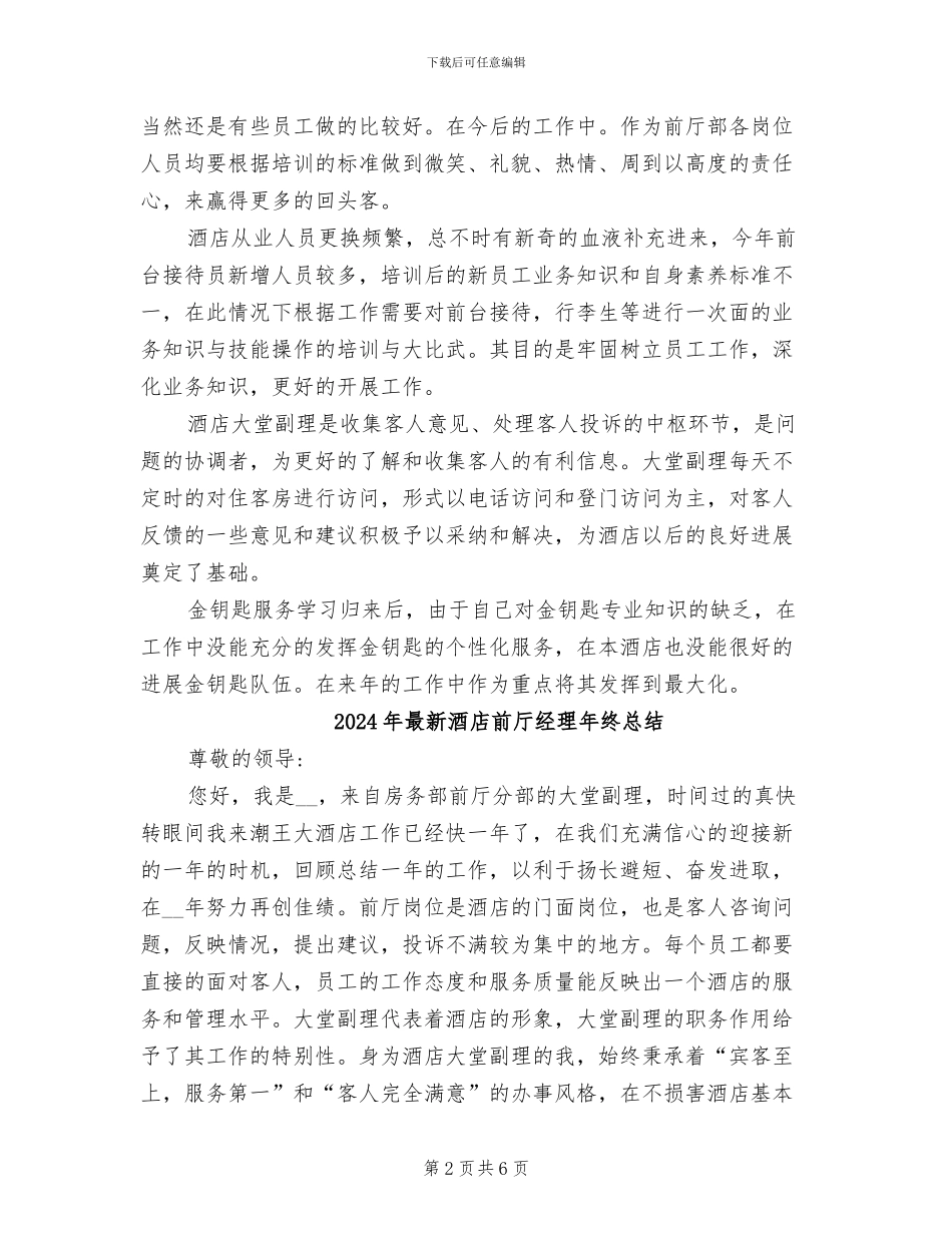 2024年最新酒店前厅工作总结范文_第2页