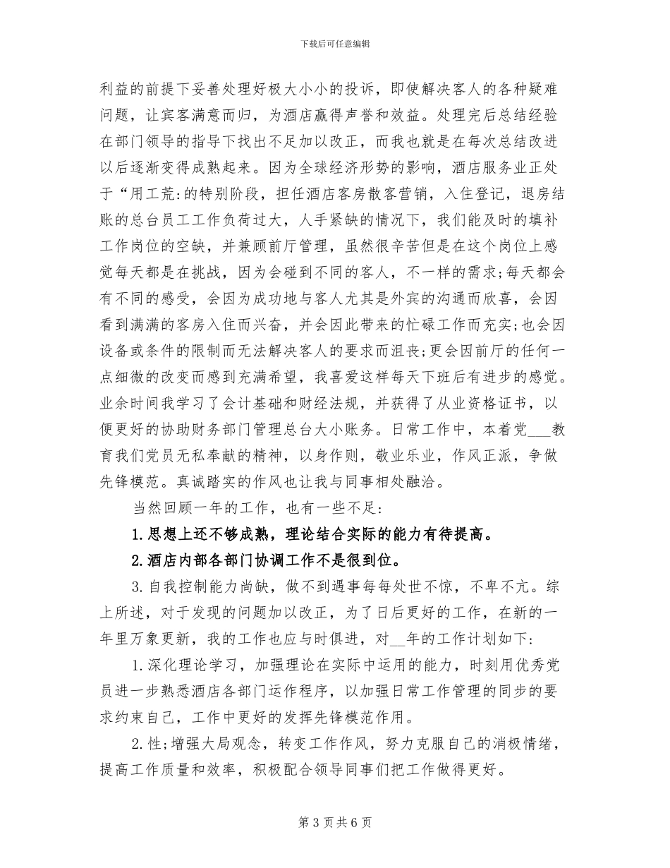 2024年最新酒店前厅工作总结范文_第3页