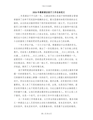 2024年最新酒店前厅工作总结范文