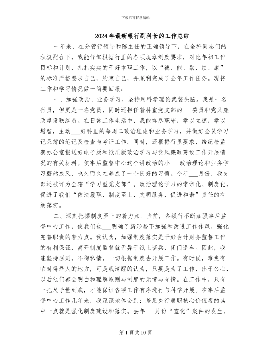 2024年最新银行副科长的工作总结_第1页