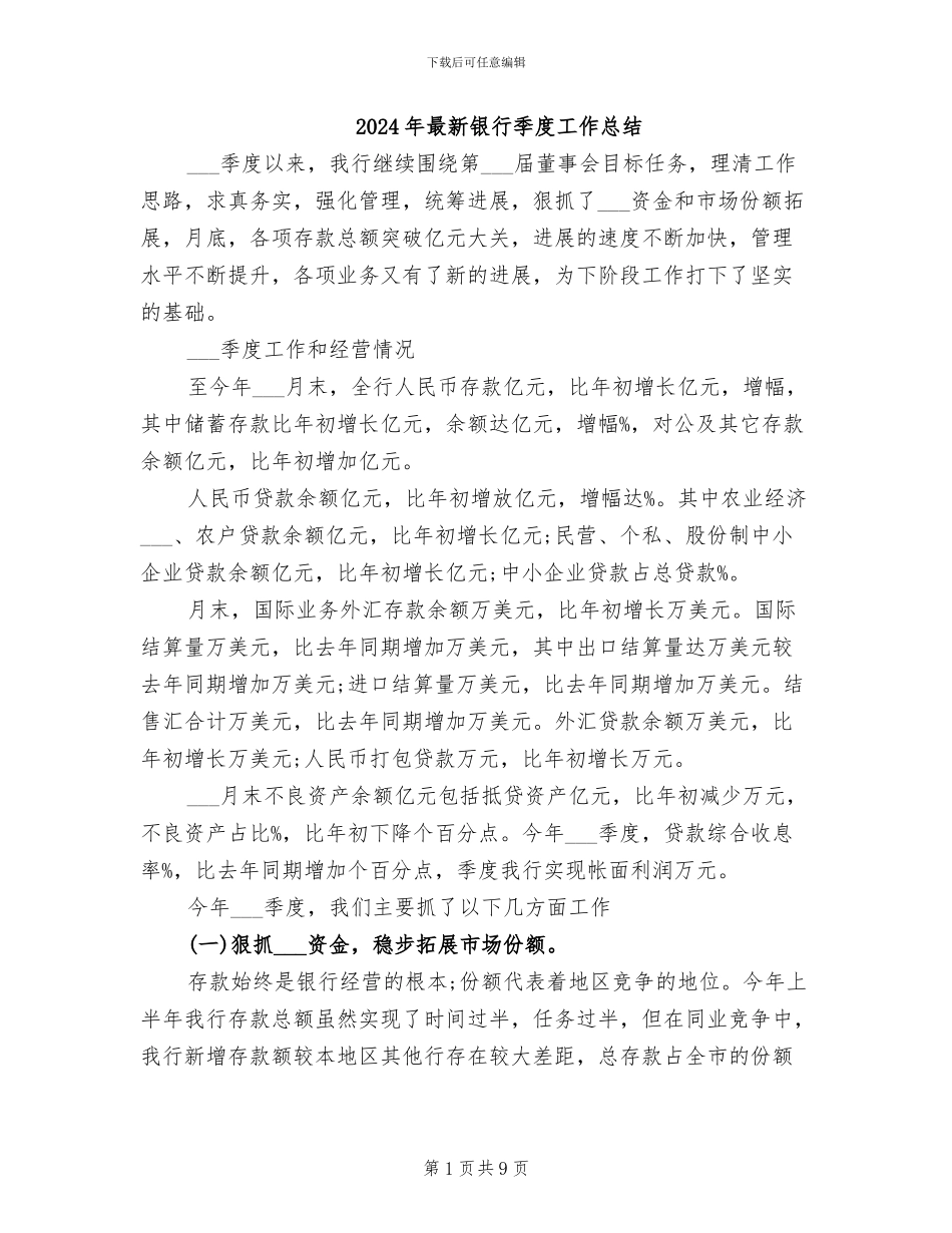 2024年最新银行季度工作总结_第1页