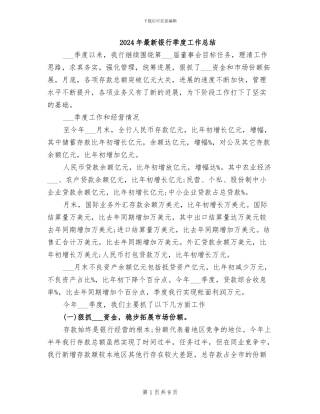 2024年最新银行季度工作总结