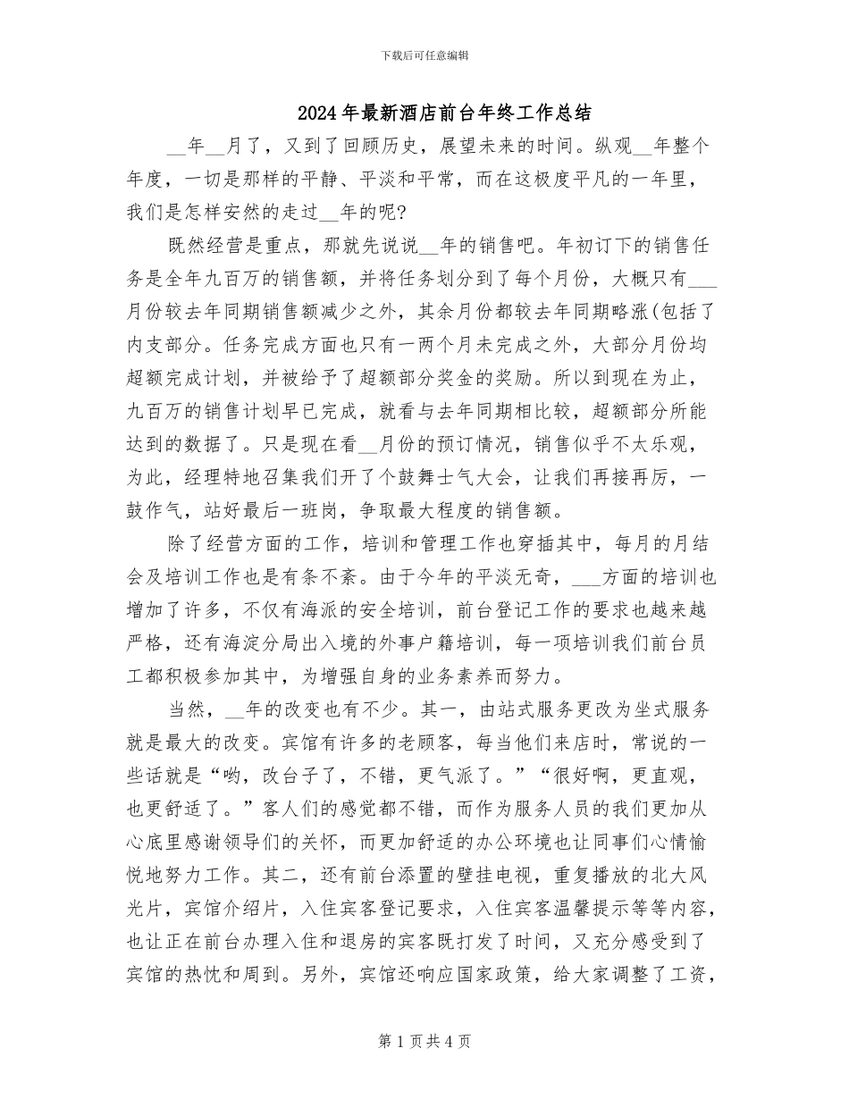 2024年最新酒店前台年终工作总结_第1页