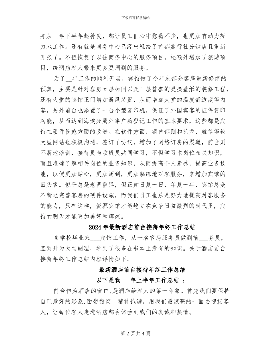 2024年最新酒店前台年终工作总结_第2页