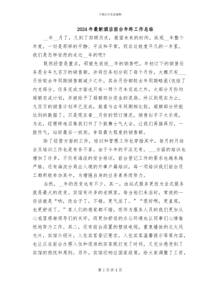 2024年最新酒店前台年终工作总结