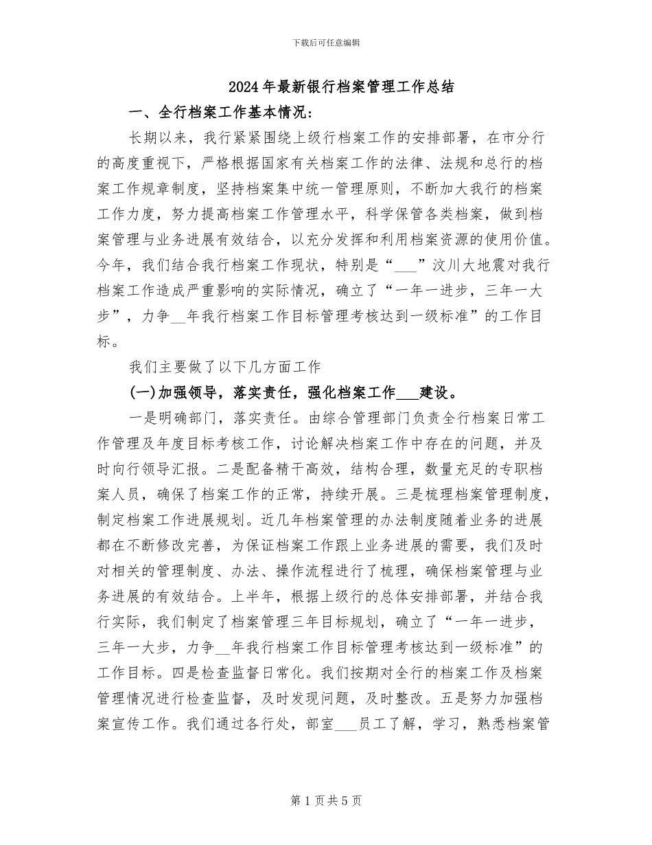 2024年最新银行档案管理工作总结_第1页