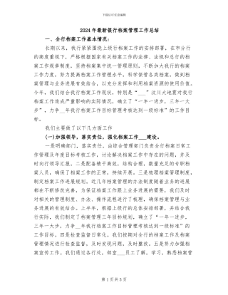 2024年最新银行档案管理工作总结