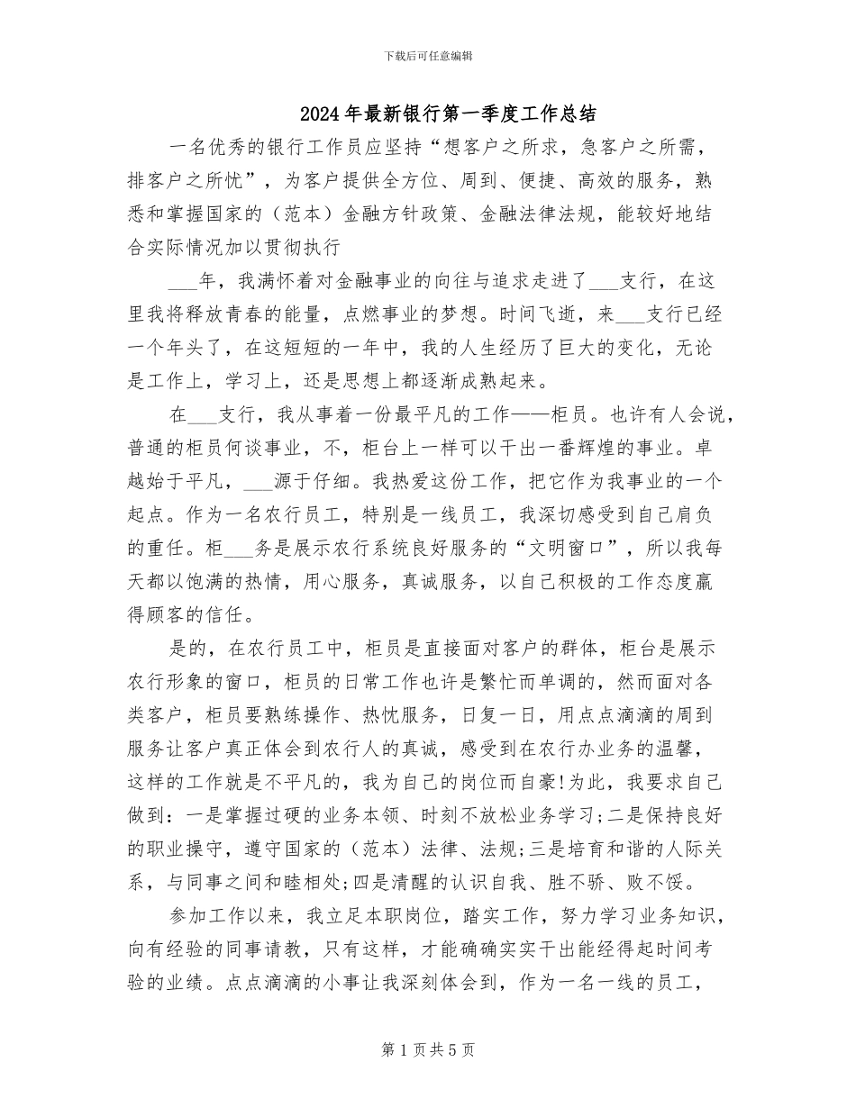 2024年最新银行第一季度工作总结_第1页