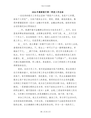 2024年最新银行第一季度工作总结