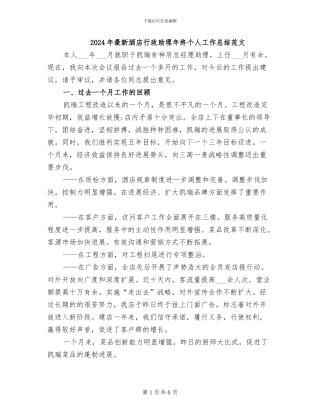 2024年最新酒店行政助理年终个人工作总结范文