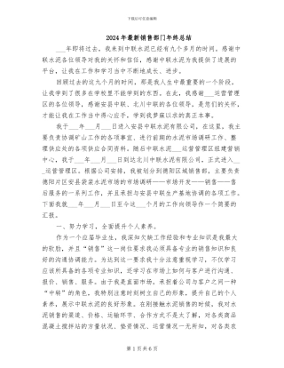 2024年最新销售部门年终总结