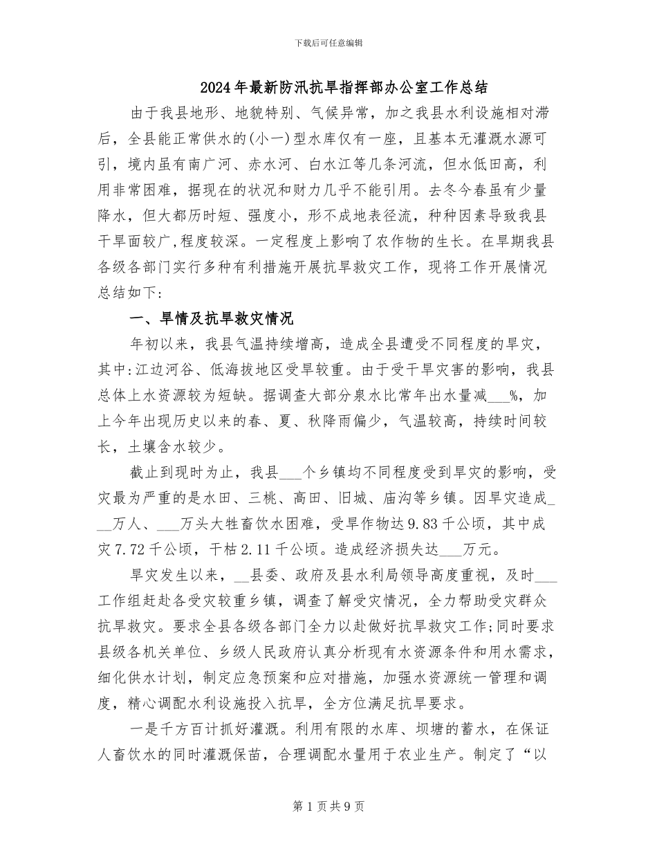 2024年最新防汛抗旱指挥部办公室工作总结_第1页