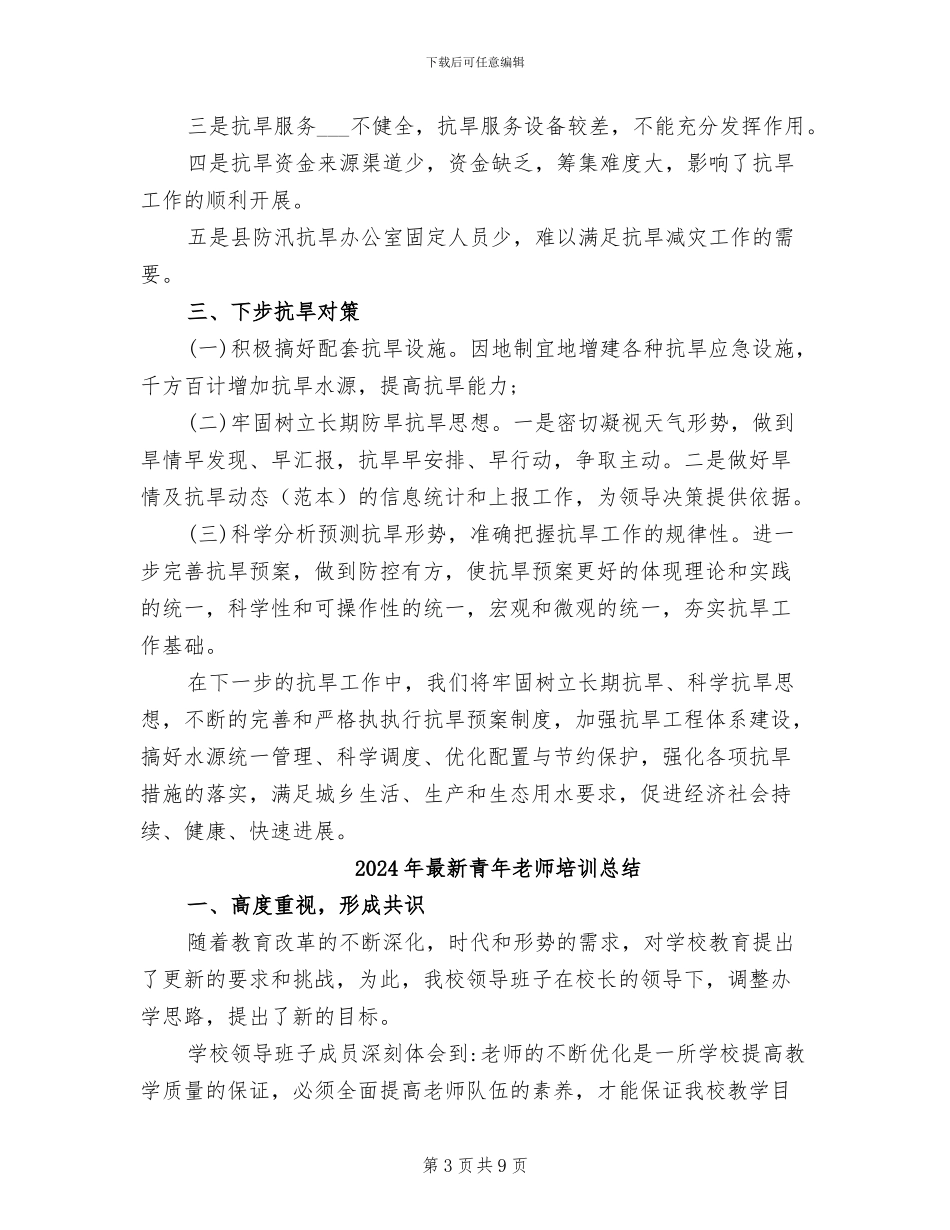 2024年最新防汛抗旱指挥部办公室工作总结_第3页