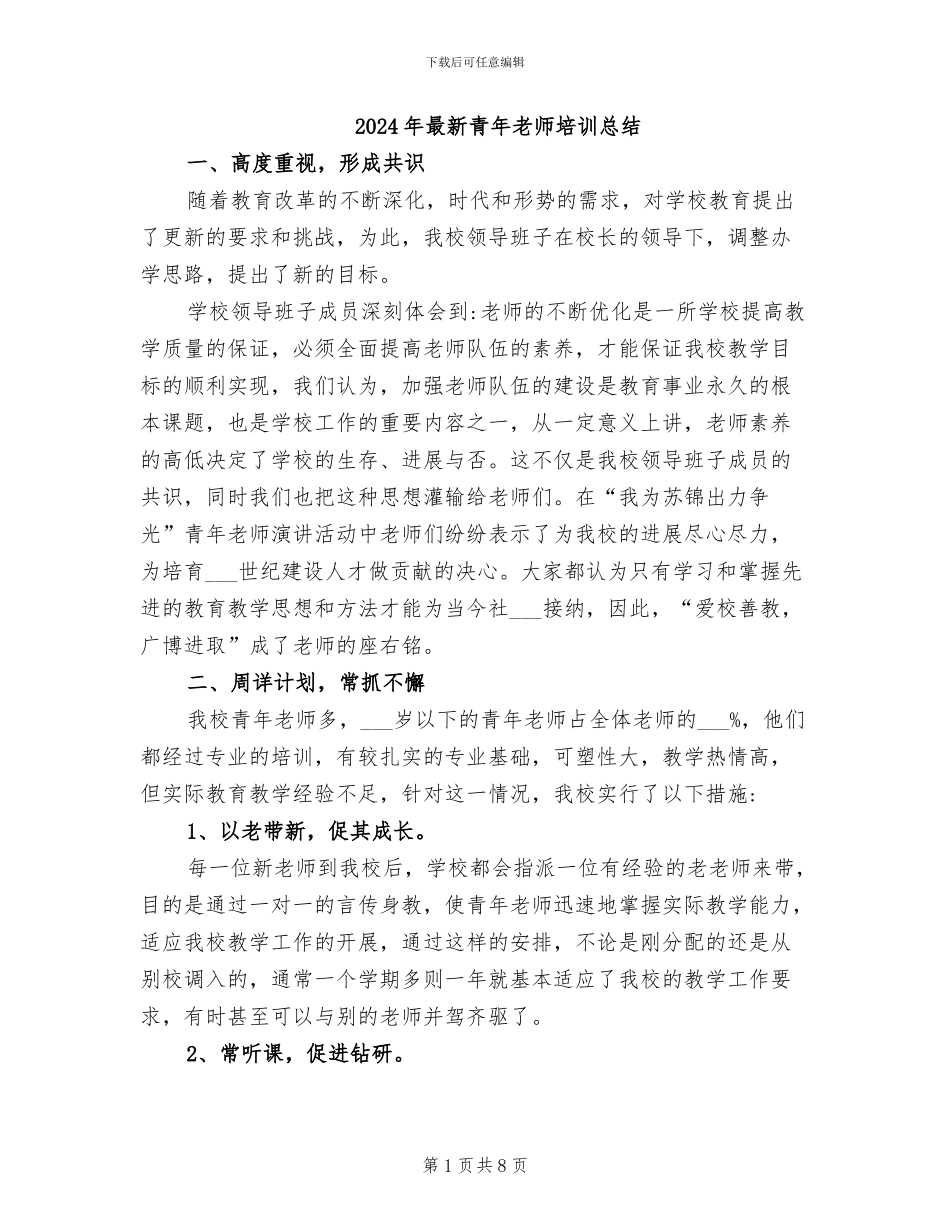 2024年最新青年教师培训总结_第1页
