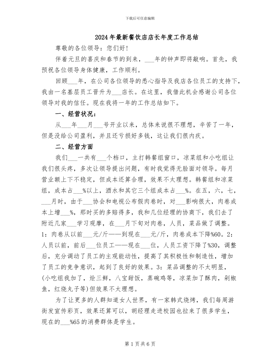 2024年最新餐饮店店长年度工作总结_第1页