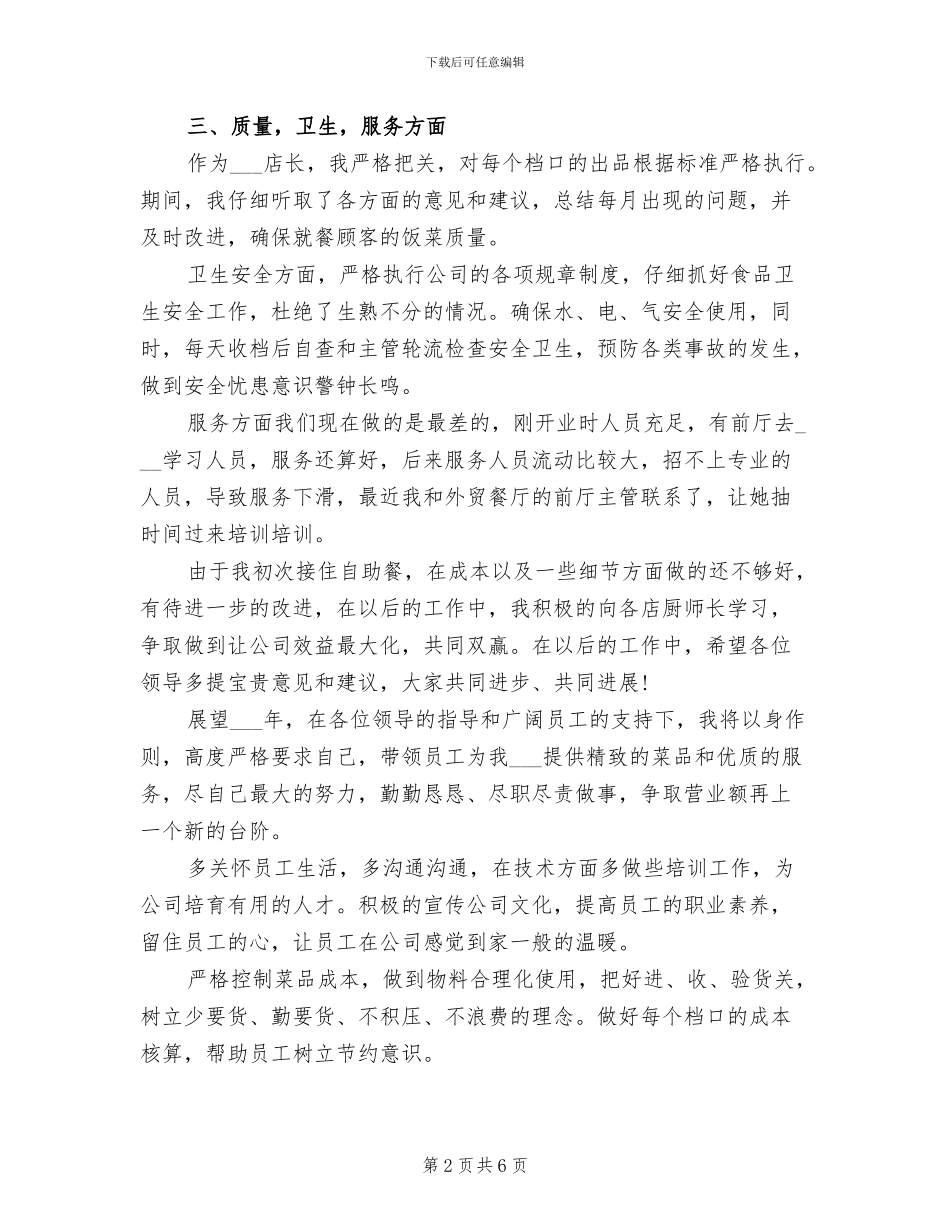 2024年最新餐饮店店长年度工作总结_第2页