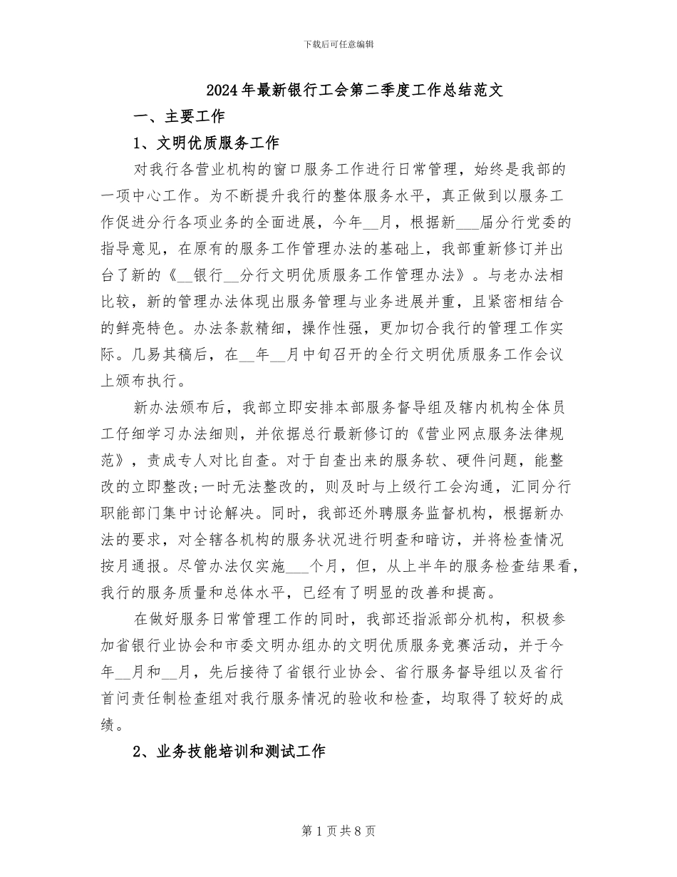 2024年最新银行工会第二季度工作总结范文_第1页