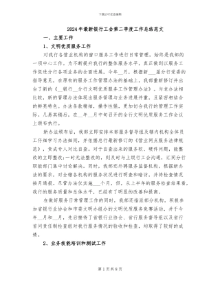2024年最新银行工会第二季度工作总结范文