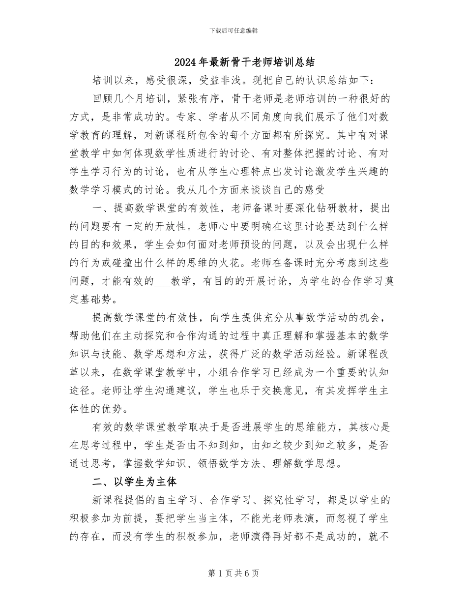 2024年最新骨干教师培训总结_第1页