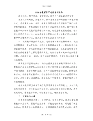 2024年最新骨干教师培训总结