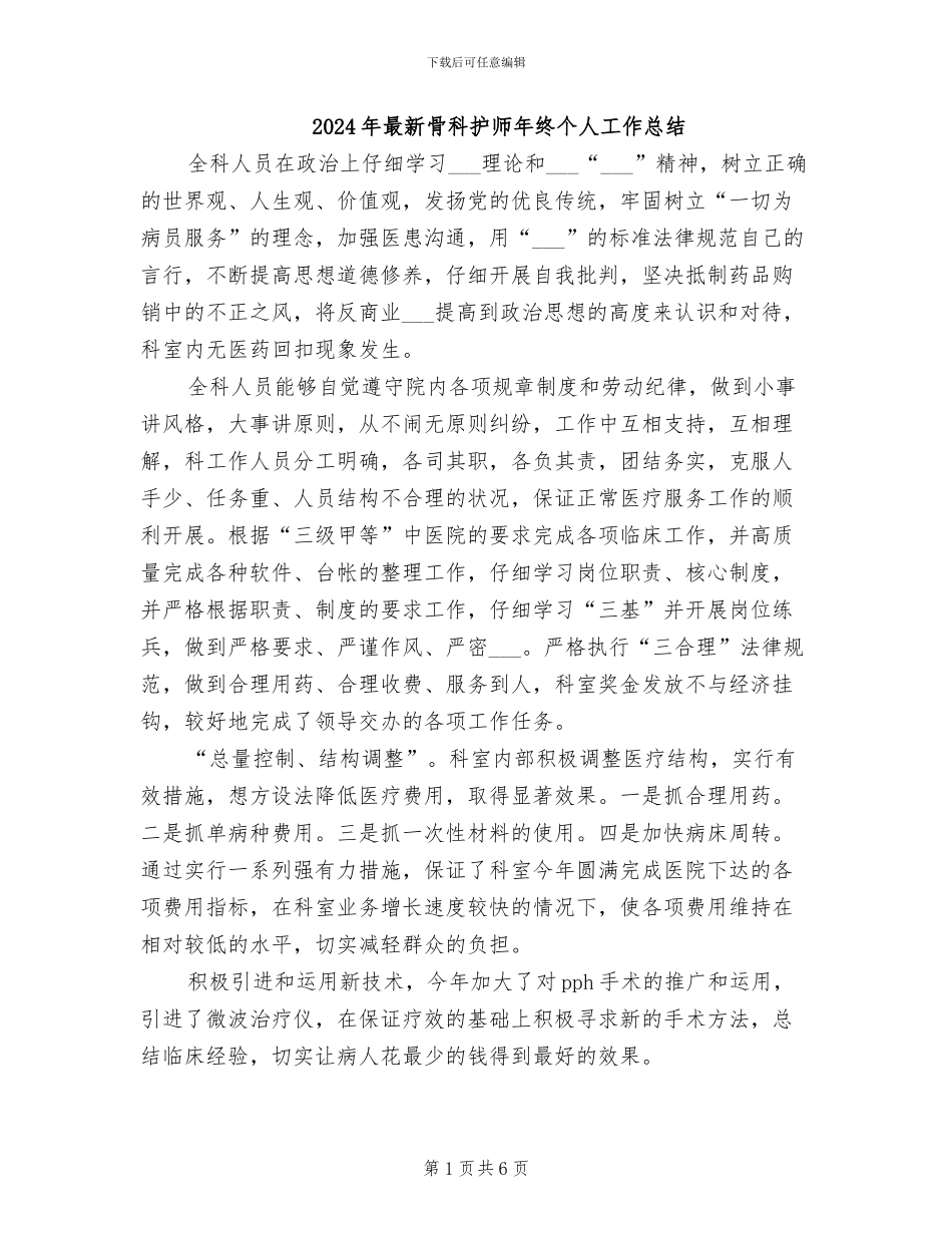 2024年最新骨科护师年终个人工作总结_第1页
