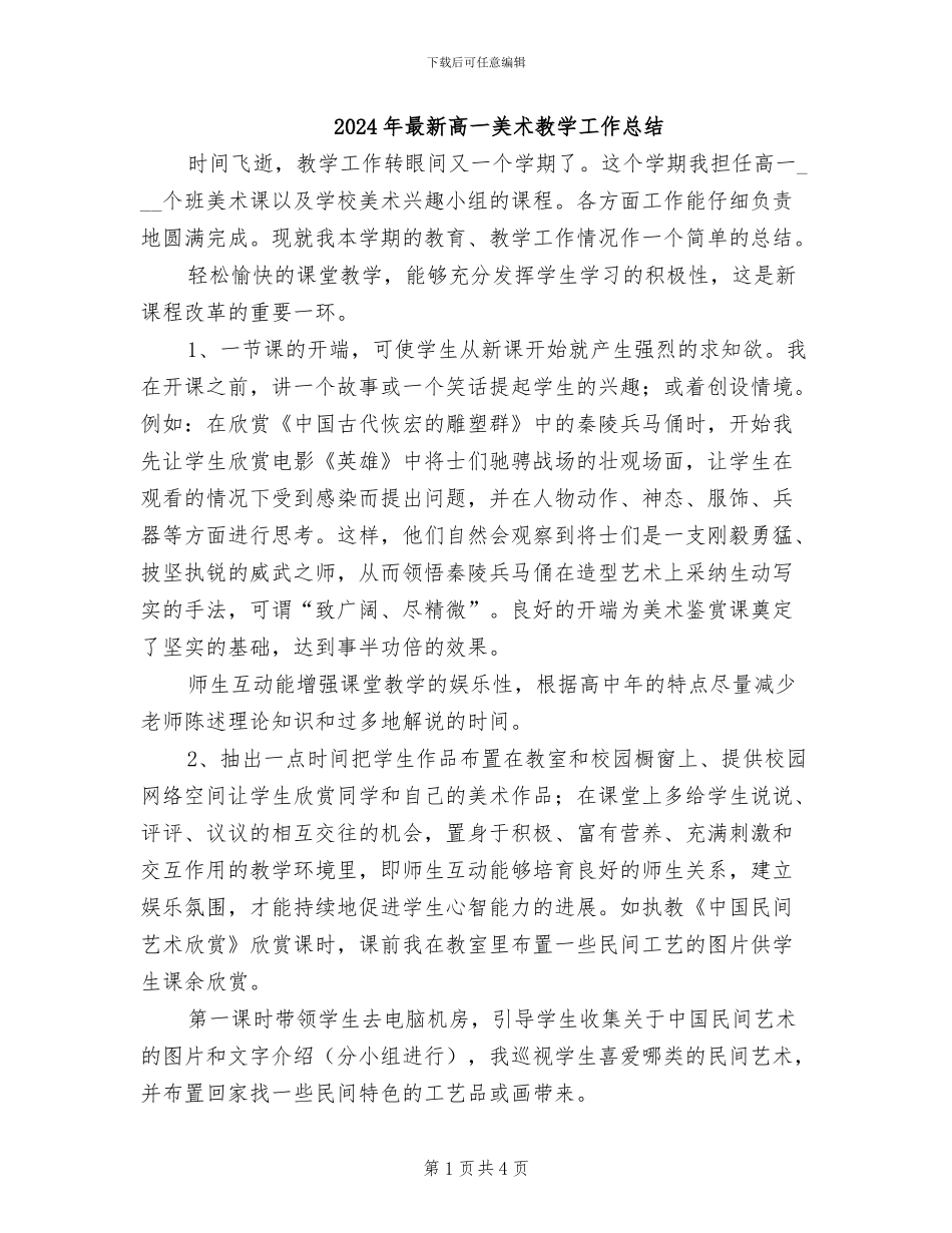 2024年最新高一美术教学工作总结_第1页