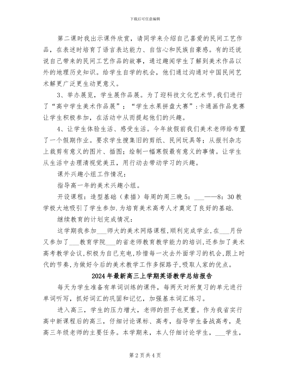 2024年最新高一美术教学工作总结_第2页
