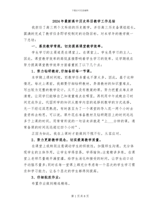 2024年最新高中历史科目教学工作总结