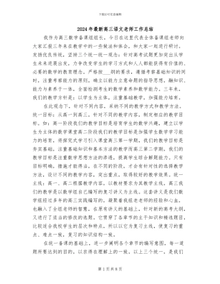 2024年最新高三语文教师工作总结