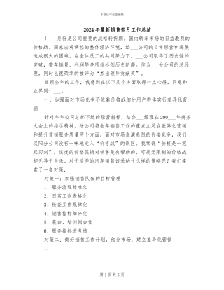 2024年最新销售部月工作总结