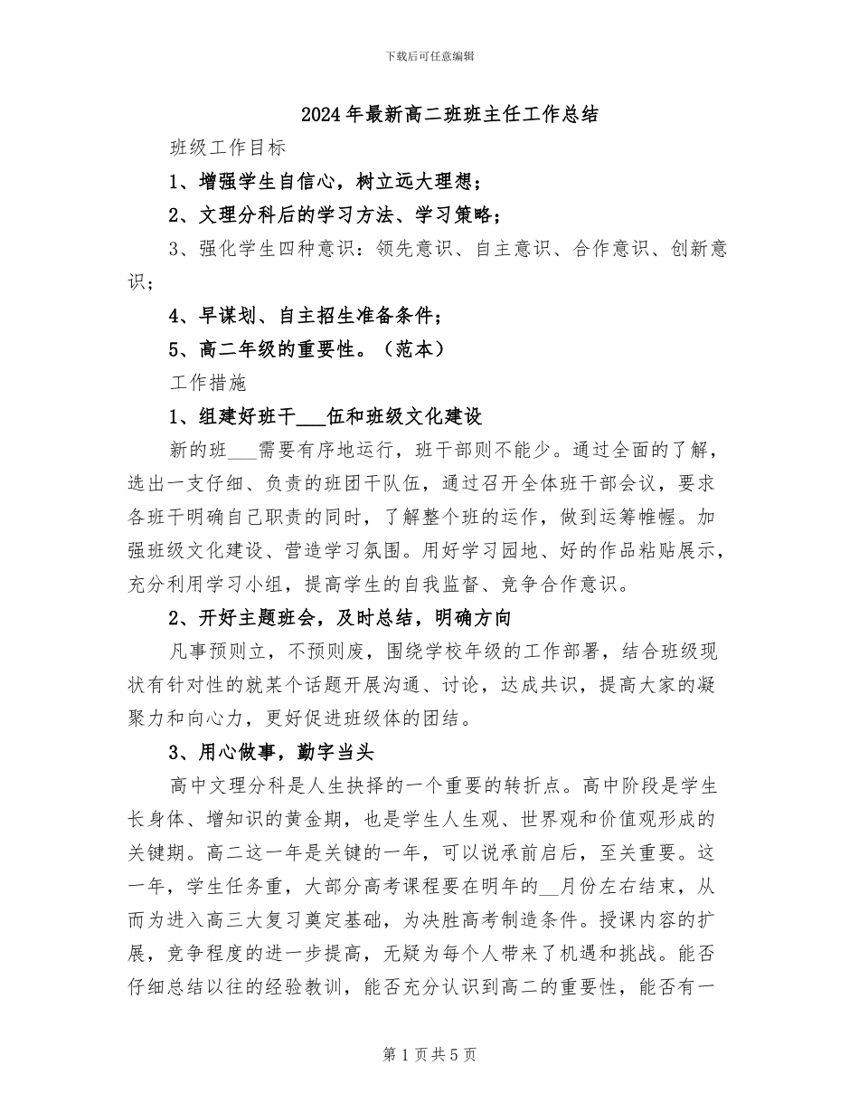 2024年最新高二班班主任工作总结_第1页