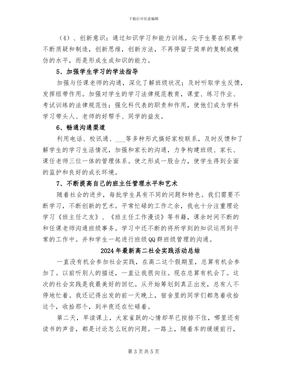 2024年最新高二班班主任工作总结_第3页