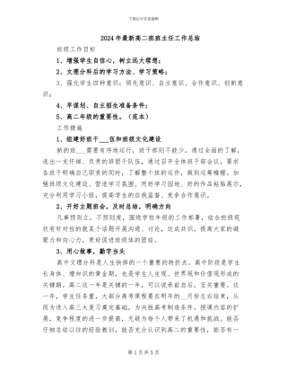 2024年最新高二班班主任工作总结