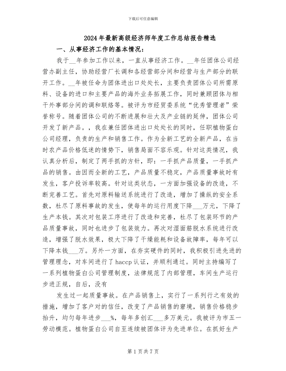 2024年最新高级经济师年度工作总结报告精选_第1页