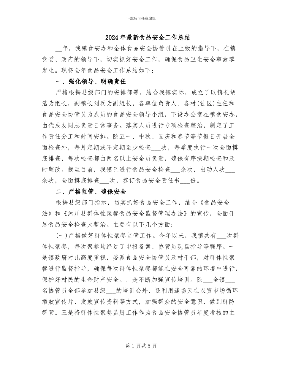 2024年最新食品安全工作总结_第1页