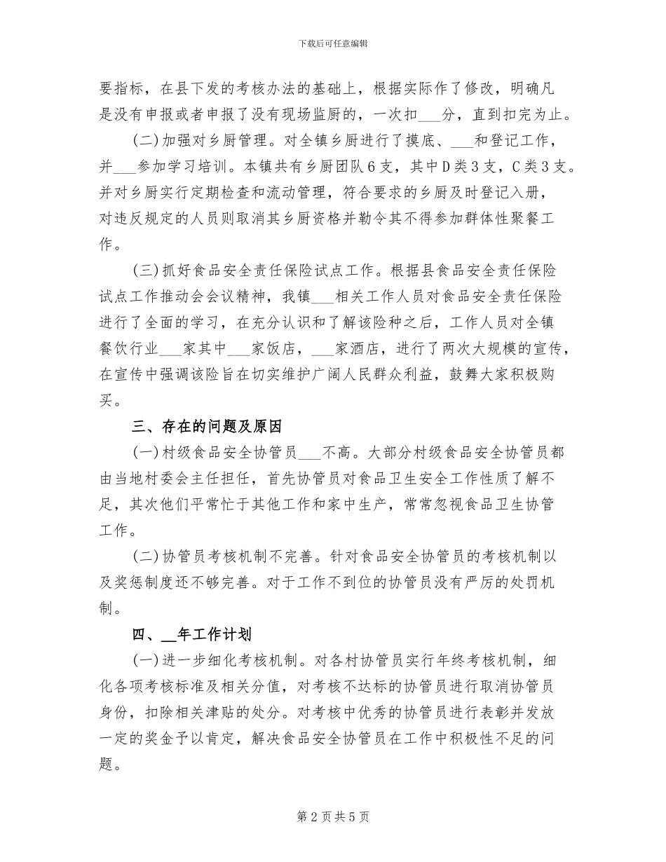 2024年最新食品安全工作总结_第2页