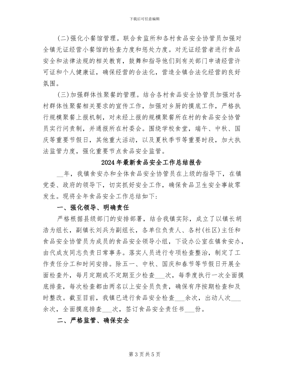2024年最新食品安全工作总结_第3页