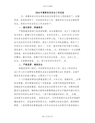 2024年最新食品安全工作总结