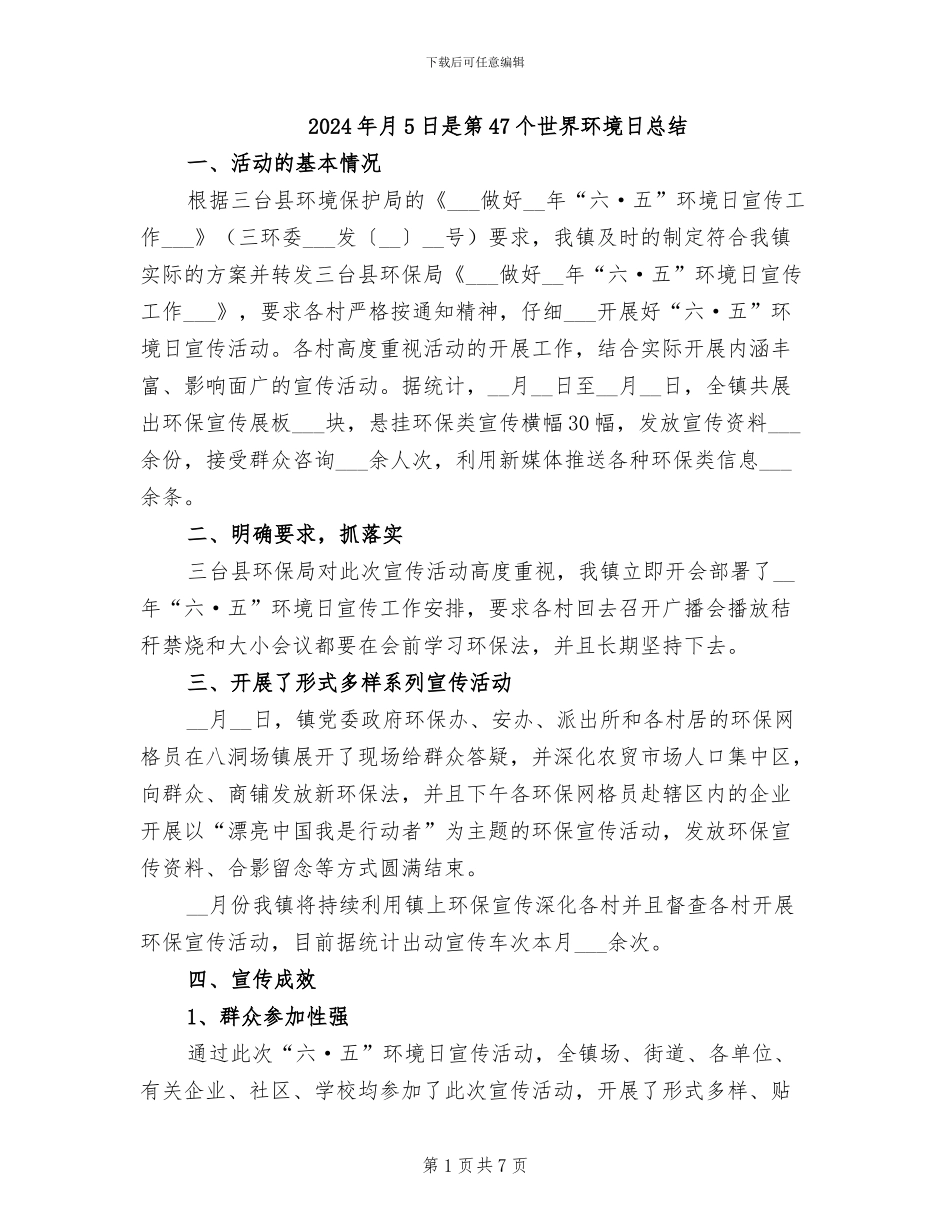 2024年月5日是第47个世界环境日总结_第1页